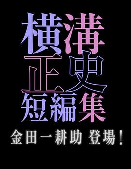 横沟正史短篇集金田一耕助登场的海报