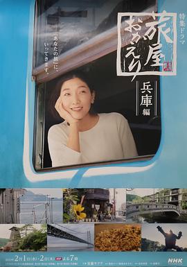 欢迎回来，旅人兵库篇的海报