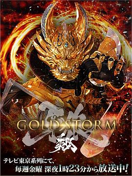 牙狼：黄金风暴翔的海报