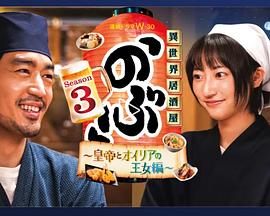 异世界居酒屋阿信第三季的海报