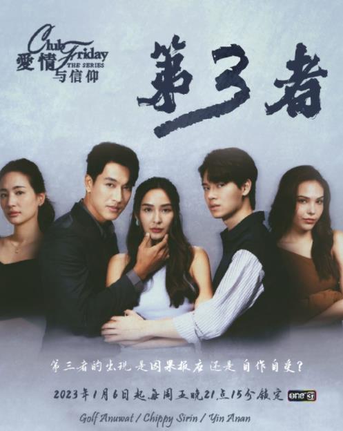 第三者的海报