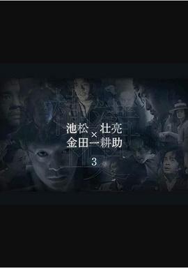 横沟正史短篇集3的海报