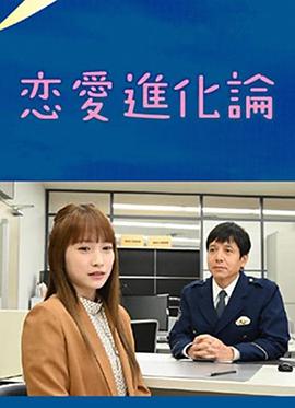 恋爱进化论的海报