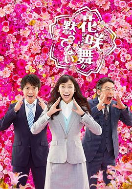 花咲舞无法沉默第二季的海报