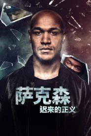 萨克森：迟来的正义第一季的海报