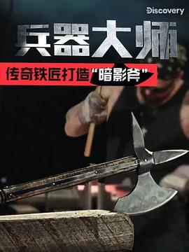兵器大师第一季的海报