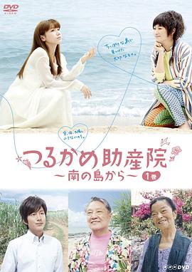 鹤龟助产院～从南岛开始～的海报