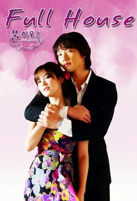 浪漫满屋2004的海报