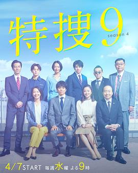特捜9第四季的海报