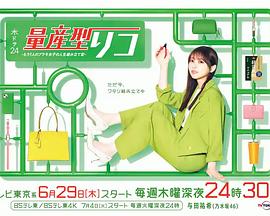 量产型璃子-另一位模型女子的人生组装记-的海报