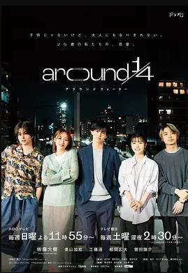 around1/4的海报