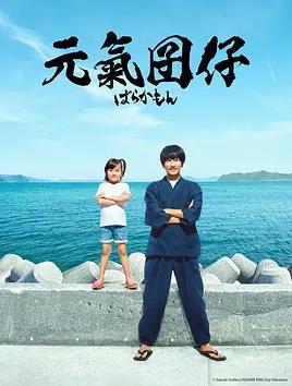 元气囝仔2023的海报