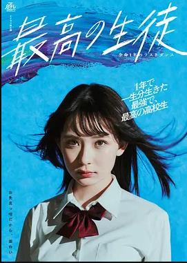 最棒的学生～余命1年的最后1支舞～的海报