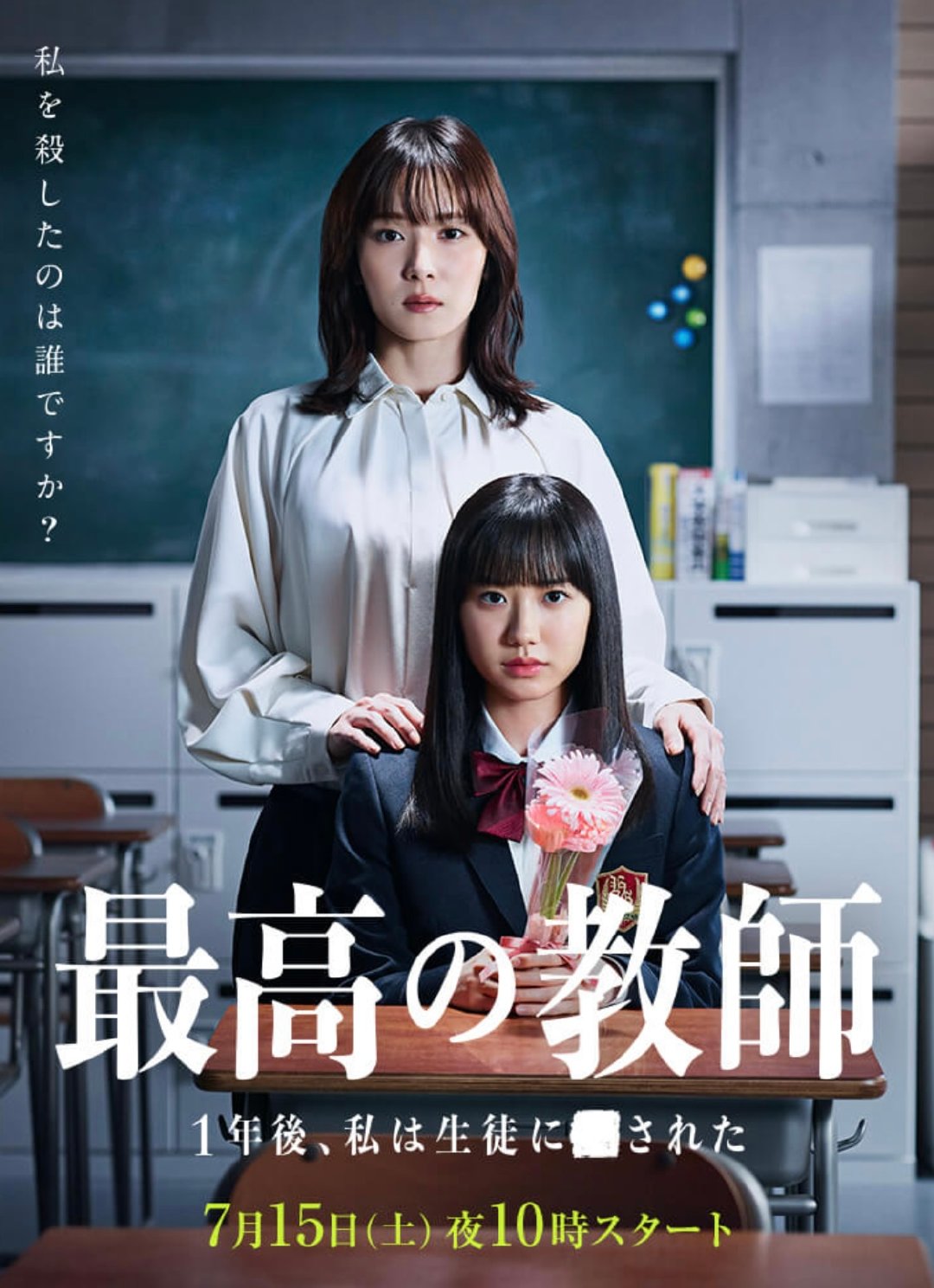 最好的老师1年后、我被学生■了的海报