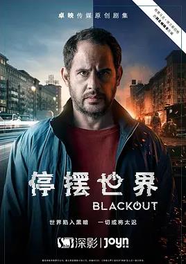 停摆世界第一季的海报