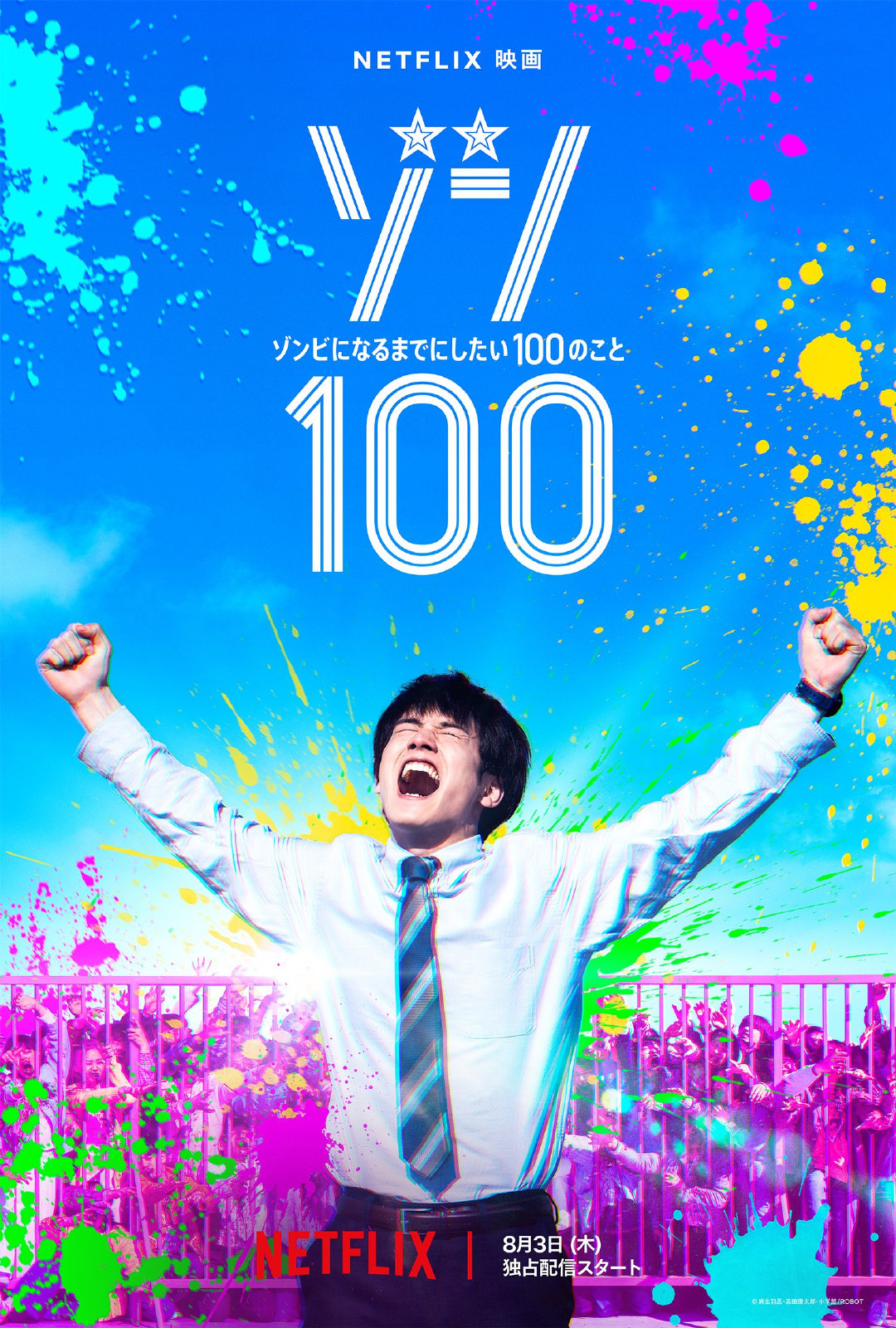 僵尸100：在成为僵尸前要做的100件事的海报
