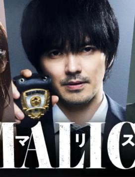 MALICE的海报