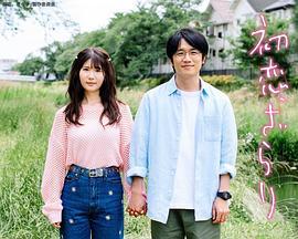初恋、稍显粗糙的海报