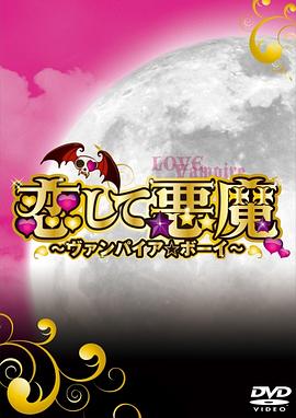 恋爱小恶魔的海报