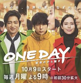 ONEDAY～平安夜的风波～的海报