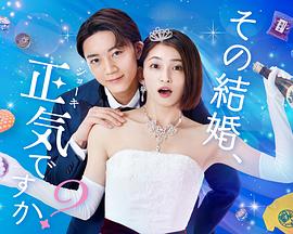 你认真要结这种婚吗？的海报