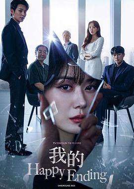 我的幸福结局的海报