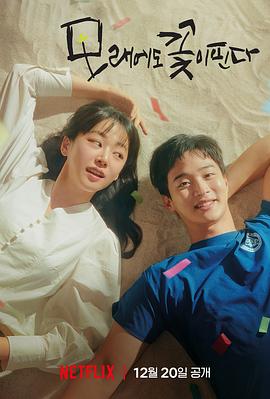 沙之花也有春天的海报