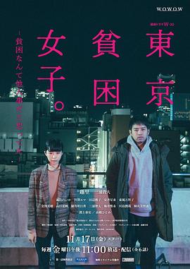 东京贫困女子的海报