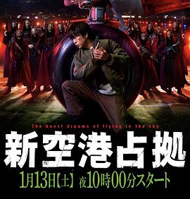 占领新机场的海报