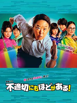 不合适也要有个限度！的海报