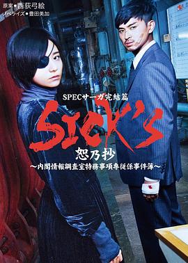 SICK'S恕乃抄～内阁情报调査室特务事项専従系事件簿～的海报