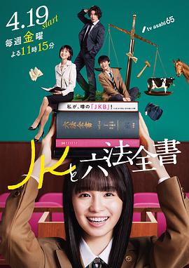 JK与六法全书的海报