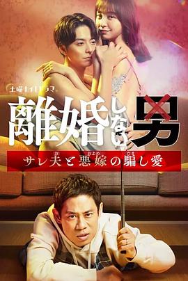 不离婚的男人―绿帽夫与恶毒妻的欺骗之爱―的海报