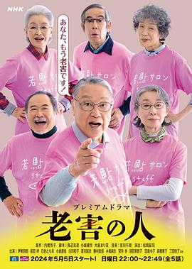 老害之人的海报