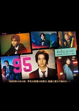 95的海报