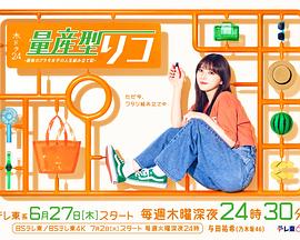 量产型璃子-最后的模型女子的人生组装记-的海报
