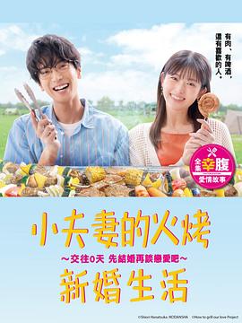 小夫妻的火烤新婚生活〜交往0天从结婚开始恋爱吧〜的海报