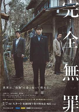 完全无罪的海报
