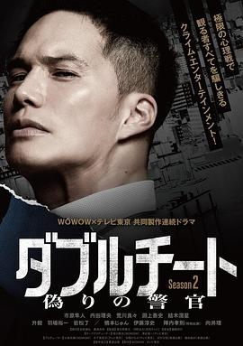 双面骗子虚假警察第二季的海报