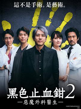 黑色止血钳2的海报
