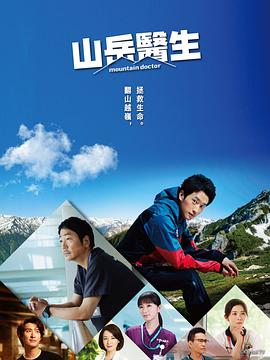 山地医生的海报