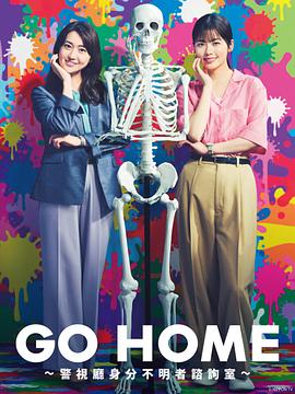 GOHOME〜警视厅身份不明者咨询室〜的海报