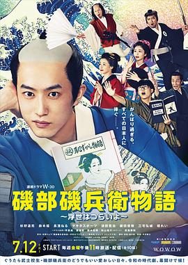 矶部矶兵卫物语～浮世多辛苦～的海报