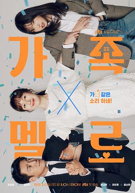 浪漫这一家的海报