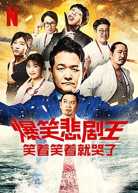 爆笑悲剧王：笑着笑着就哭了第三季的海报