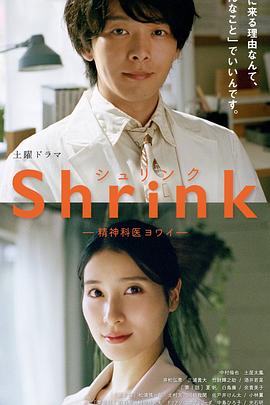 Shrink～精神专科弱井医生～的海报