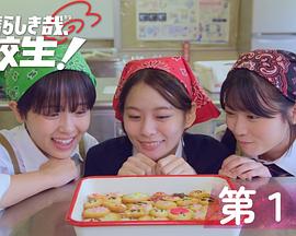 太棒了，高中生！的海报