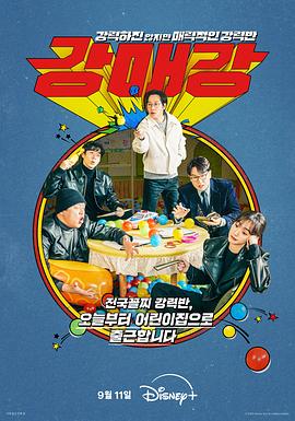 首尔破笑组的海报