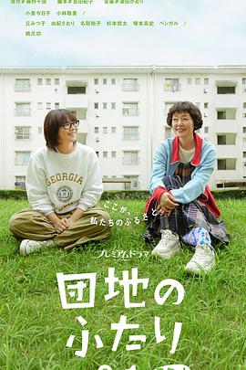 住宅区的两人的海报