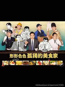 各自孤独的美食家的海报